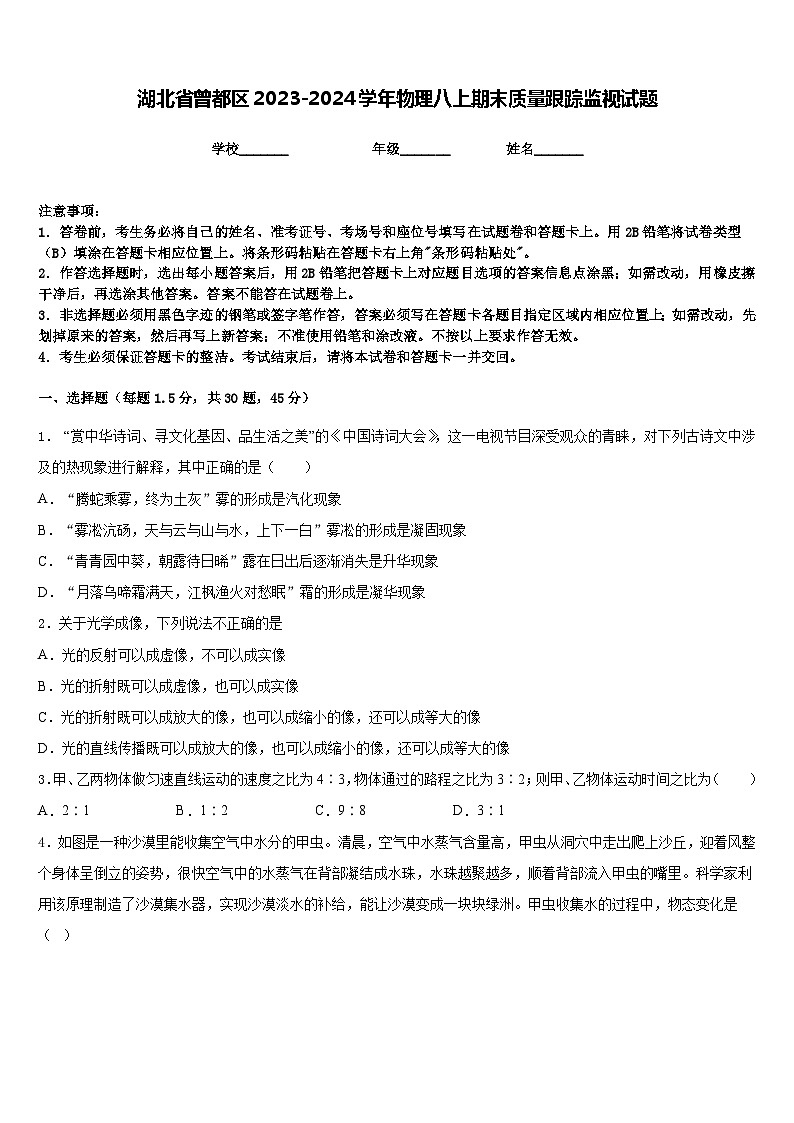 湖北省曾都区2023-2024学年物理八上期末质量跟踪监视试题含答案01