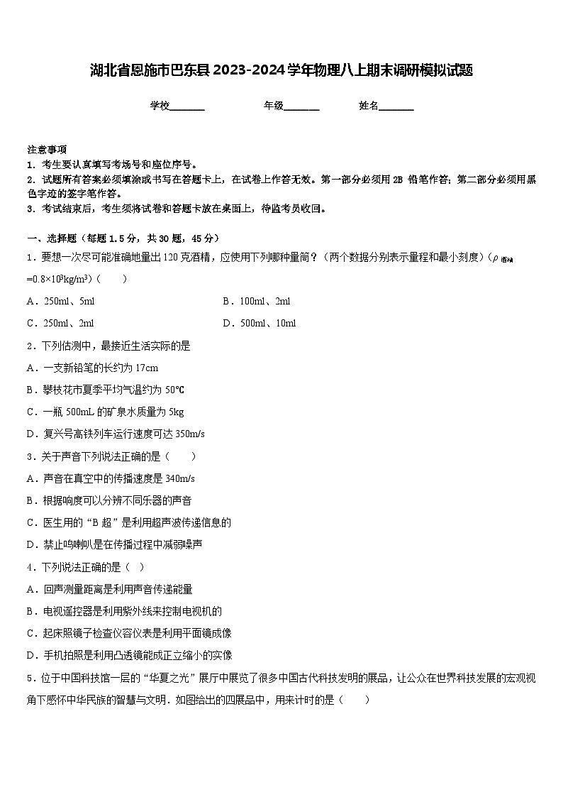 湖北省恩施市巴东县2023-2024学年物理八上期末调研模拟试题含答案01