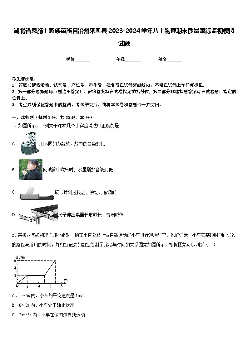 湖北省恩施土家族苗族自治州来凤县2023-2024学年八上物理期末质量跟踪监视模拟试题含答案01