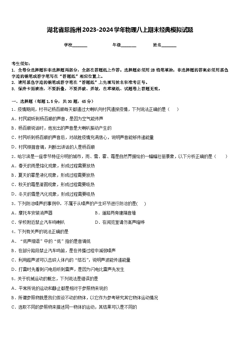 湖北省恩施州2023-2024学年物理八上期末经典模拟试题含答案01