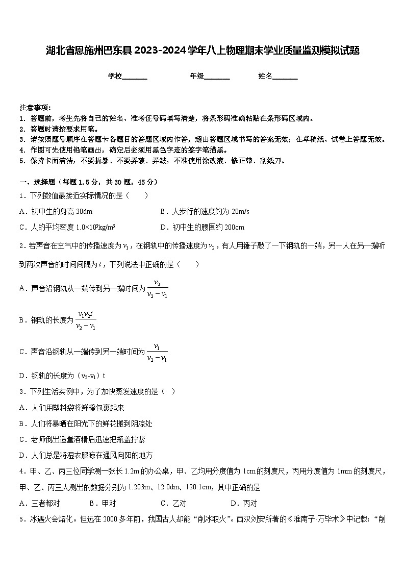 湖北省恩施州巴东县2023-2024学年八上物理期末学业质量监测模拟试题含答案01