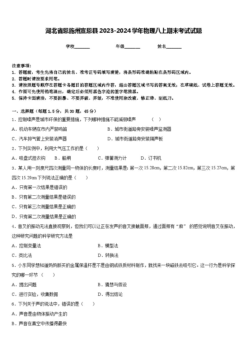 湖北省恩施州宣恩县2023-2024学年物理八上期末考试试题含答案01
