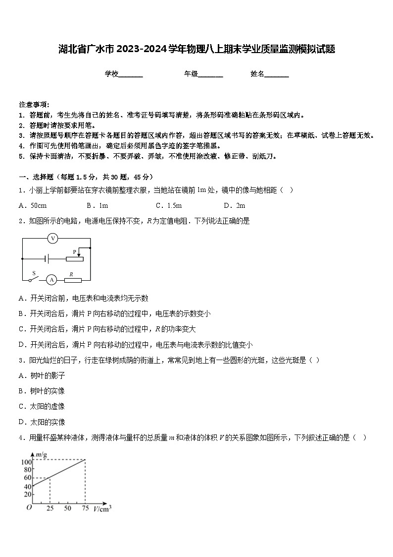 湖北省广水市2023-2024学年物理八上期末学业质量监测模拟试题含答案第1页