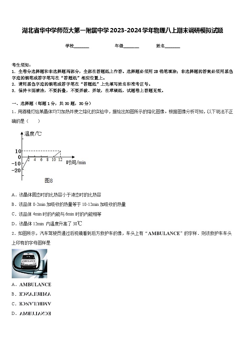 湖北省华中学师范大第一附属中学2023-2024学年物理八上期末调研模拟试题含答案第1页