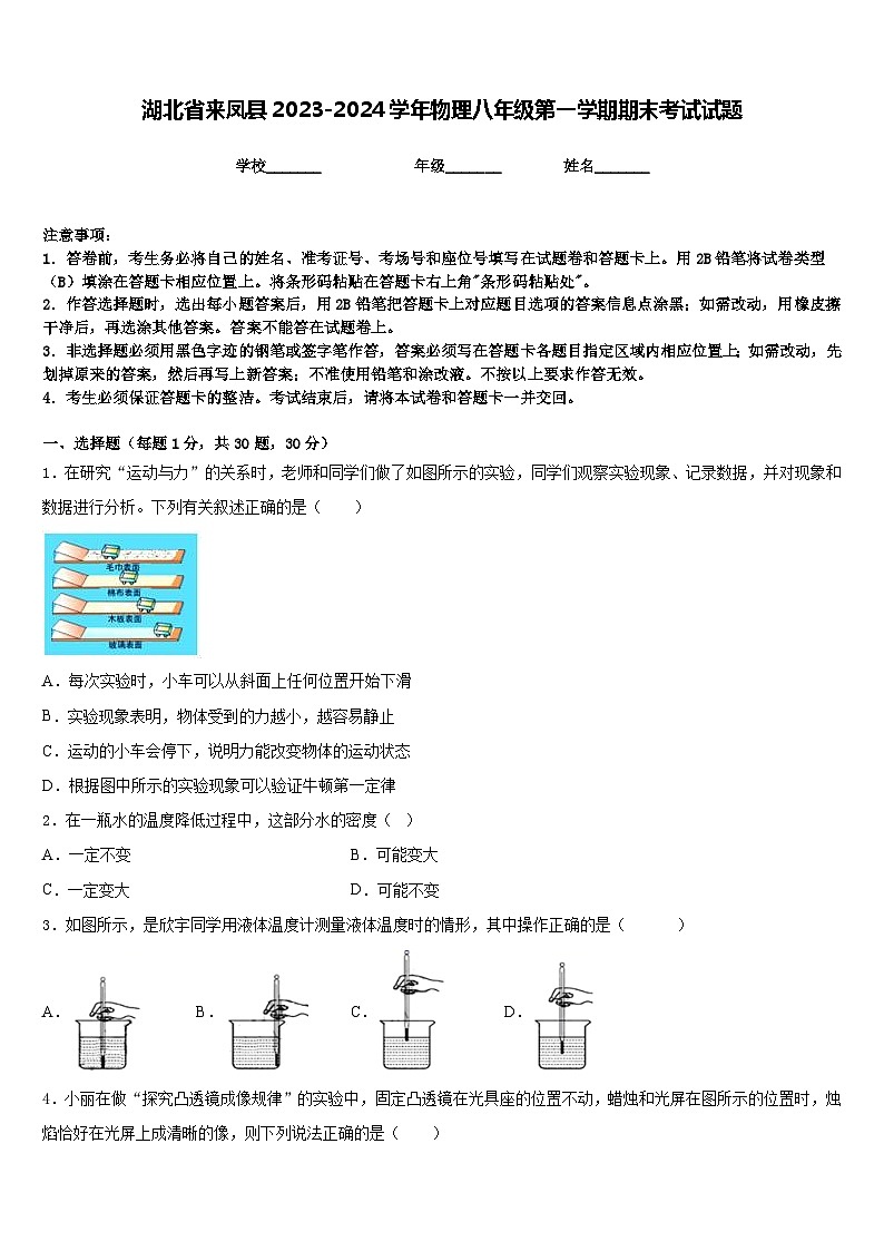 湖北省来凤县2023-2024学年物理八年级第一学期期末考试试题含答案第1页