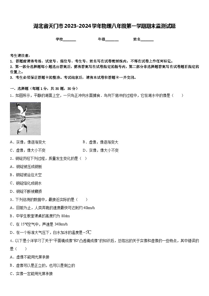 湖北省天门市2023-2024学年物理八年级第一学期期末监测试题含答案01