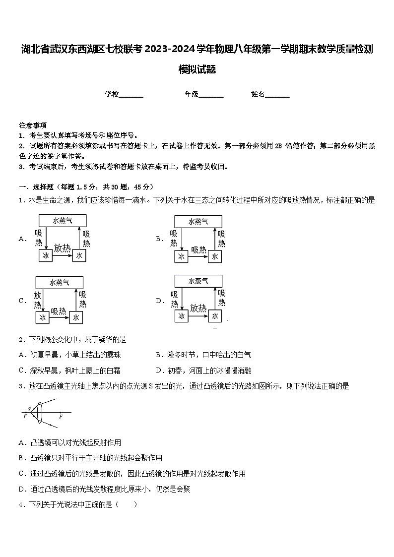 湖北省武汉东西湖区七校联考2023-2024学年物理八年级第一学期期末教学质量检测模拟试题含答案第1页