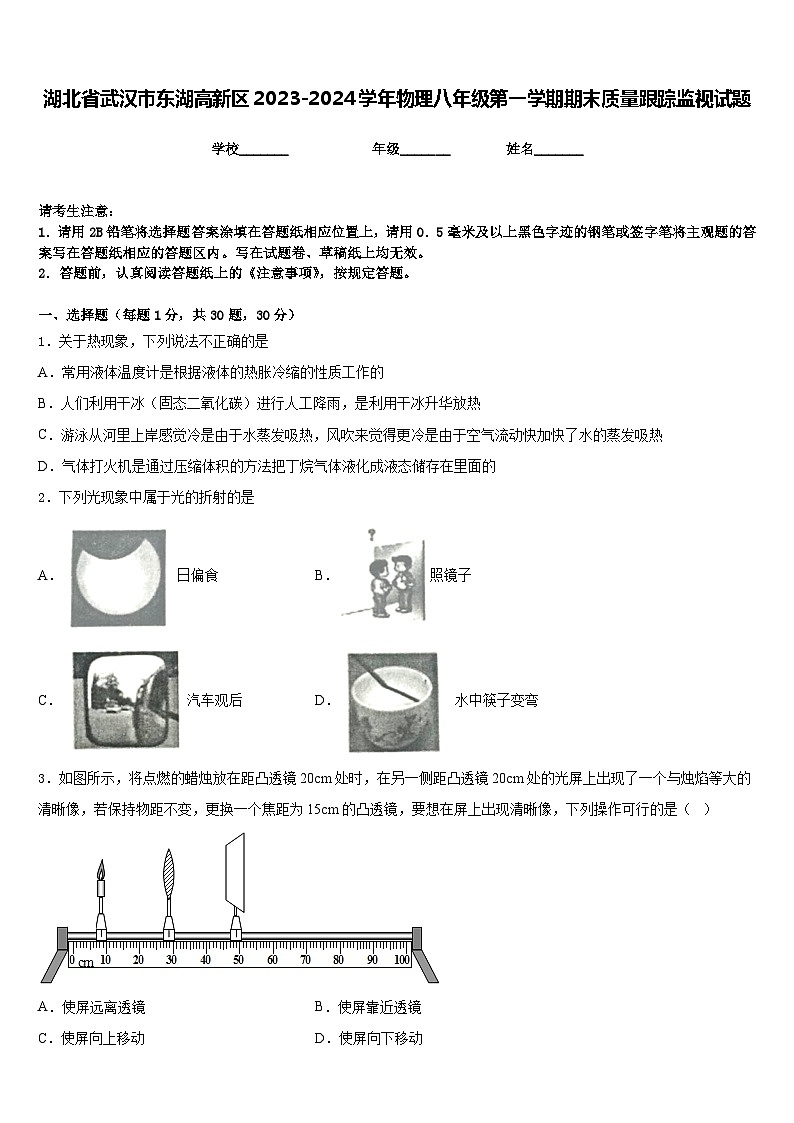 湖北省武汉市东湖高新区2023-2024学年物理八年级第一学期期末质量跟踪监视试题含答案第1页