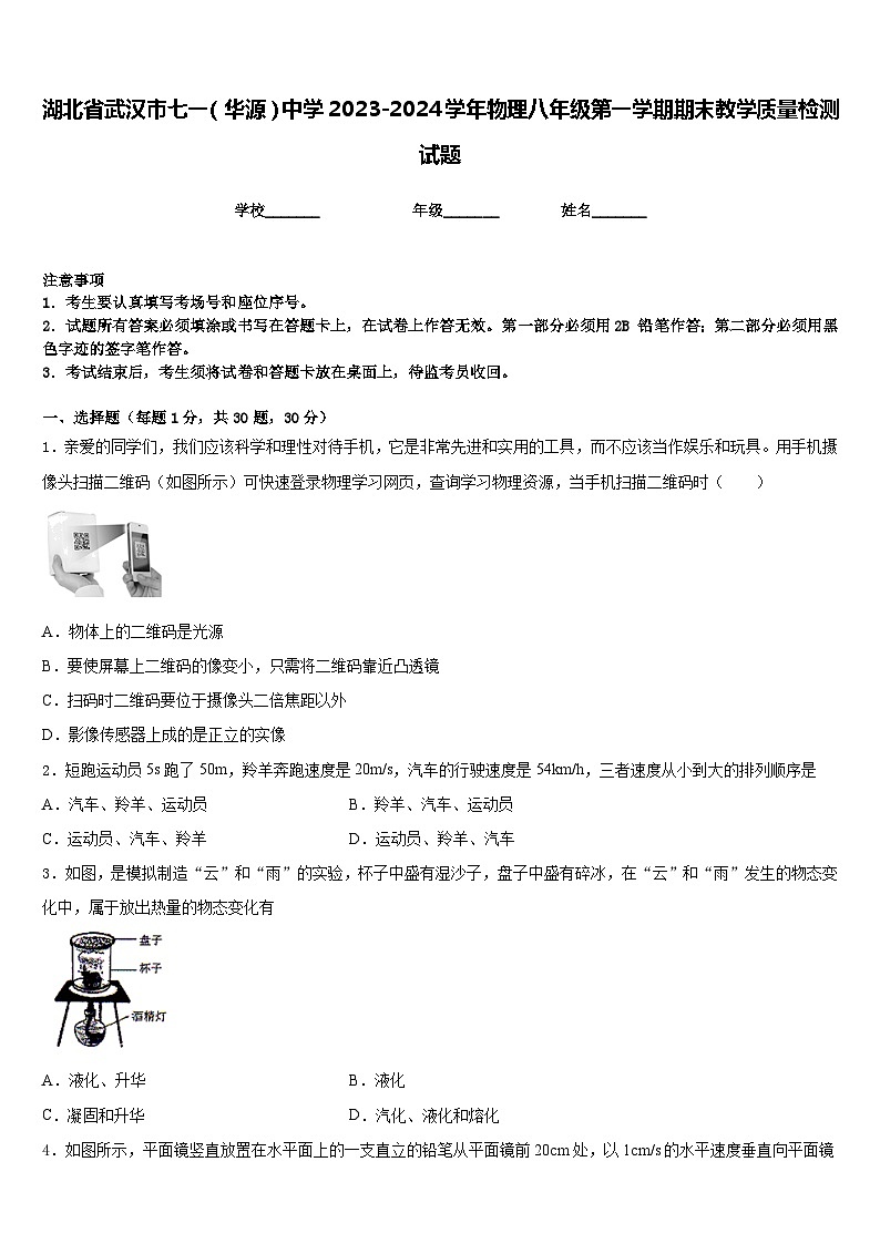 湖北省武汉市七一（华源）中学2023-2024学年物理八年级第一学期期末教学质量检测试题含答案01