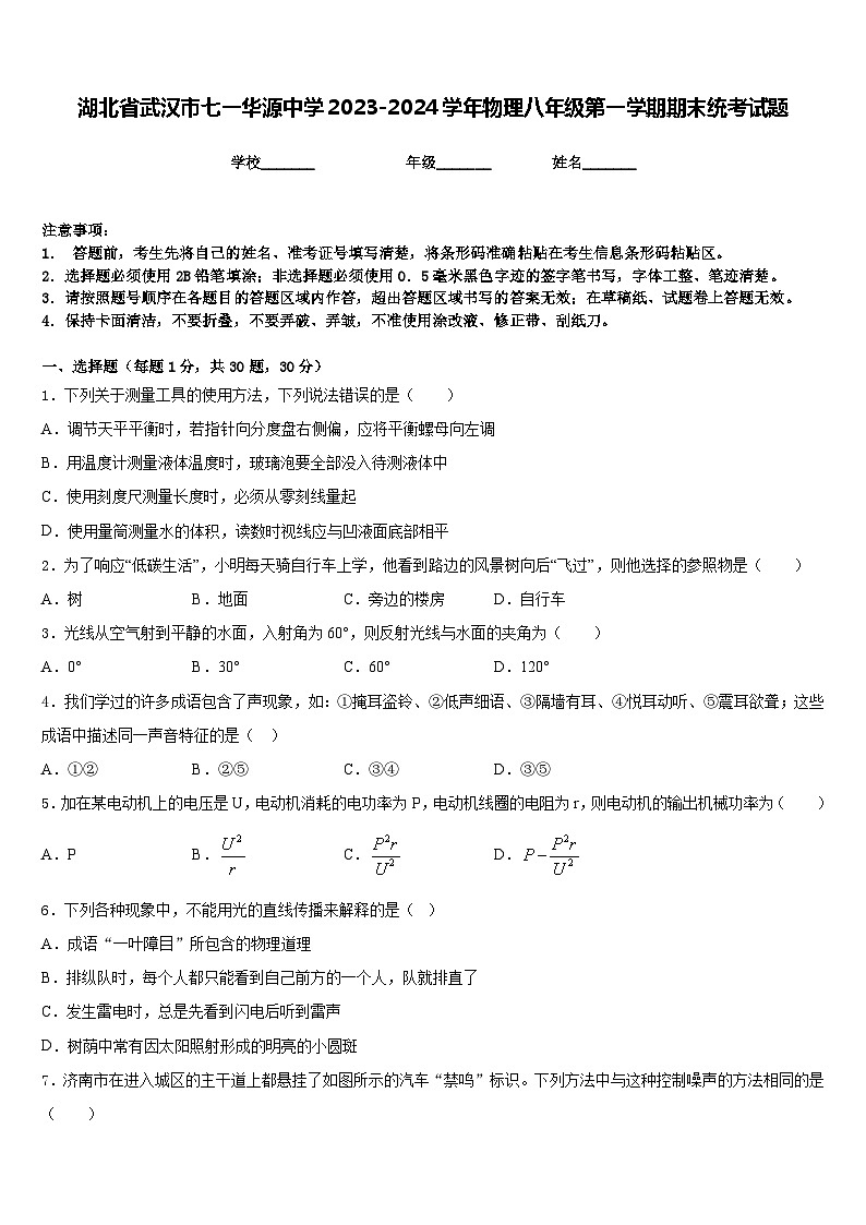 湖北省武汉市七一华源中学2023-2024学年物理八年级第一学期期末统考试题含答案01