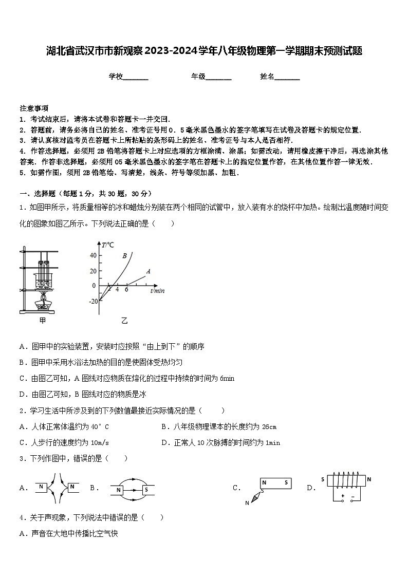 湖北省武汉市市新观察2023-2024学年八年级物理第一学期期末预测试题含答案01