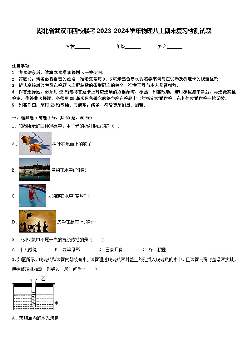 湖北省武汉市四校联考2023-2024学年物理八上期末复习检测试题含答案第1页