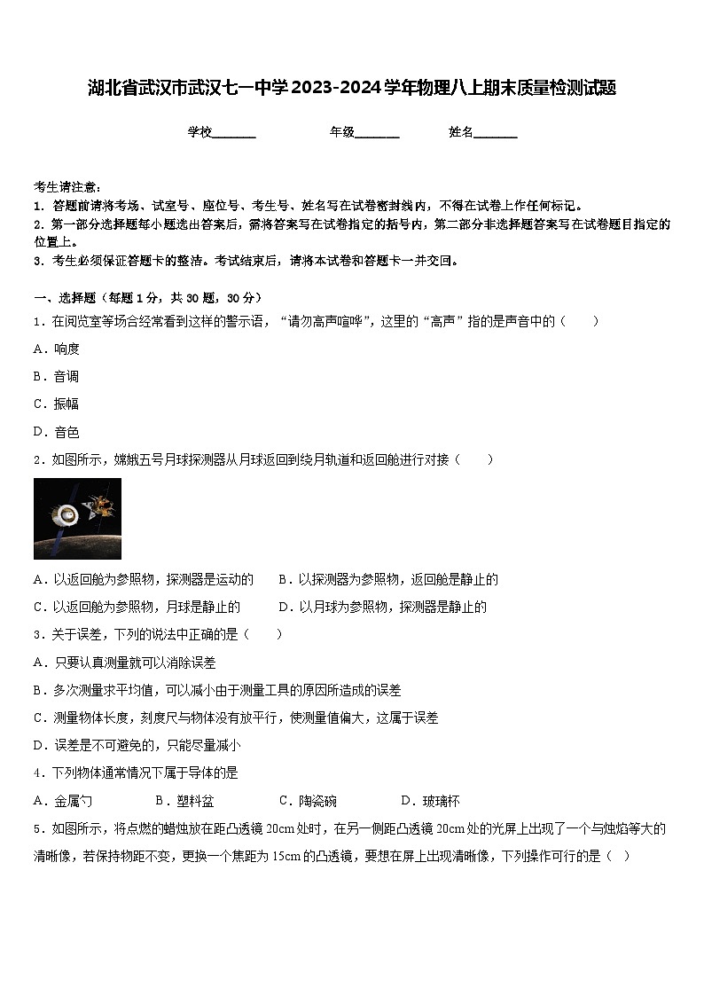 湖北省武汉市武汉七一中学2023-2024学年物理八上期末质量检测试题含答案01