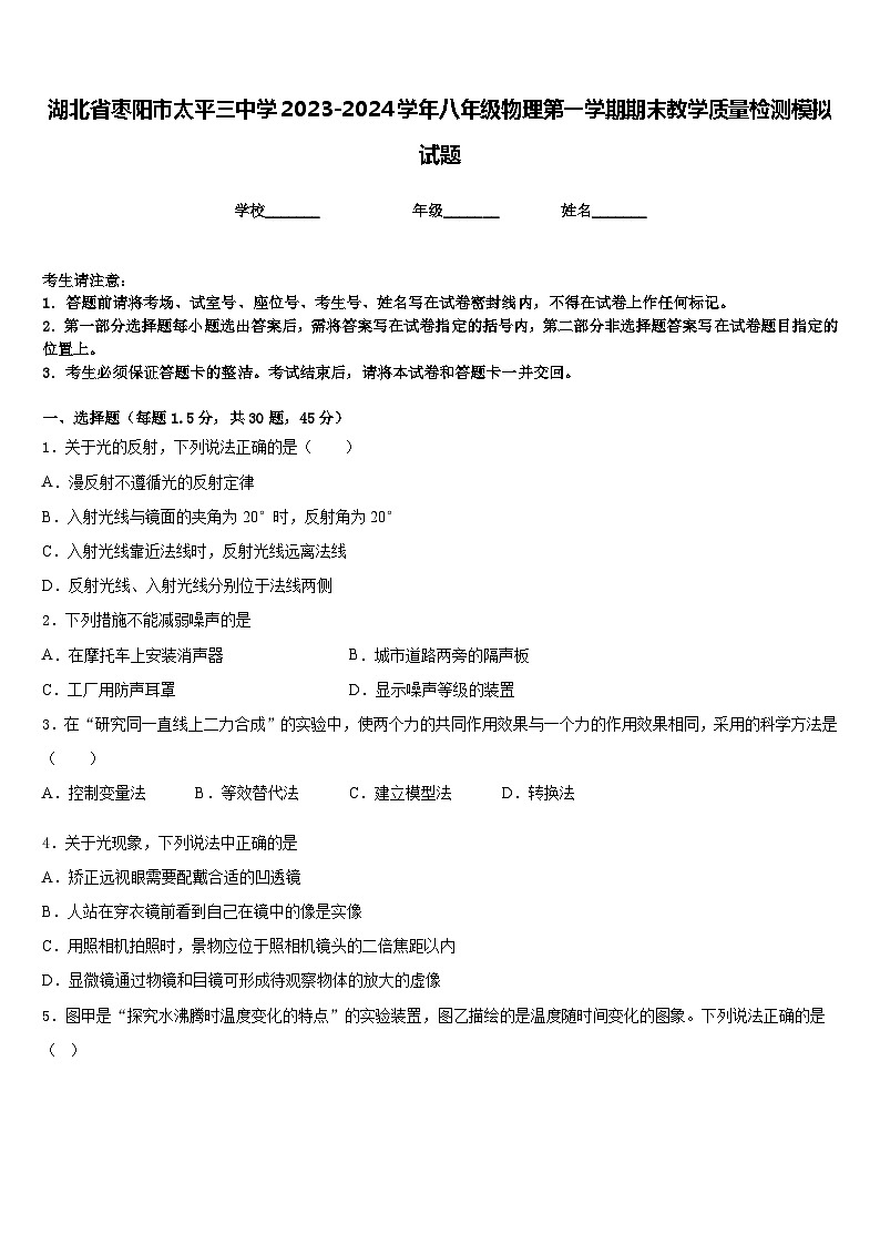 湖北省枣阳市太平三中学2023-2024学年八年级物理第一学期期末教学质量检测模拟试题含答案第1页