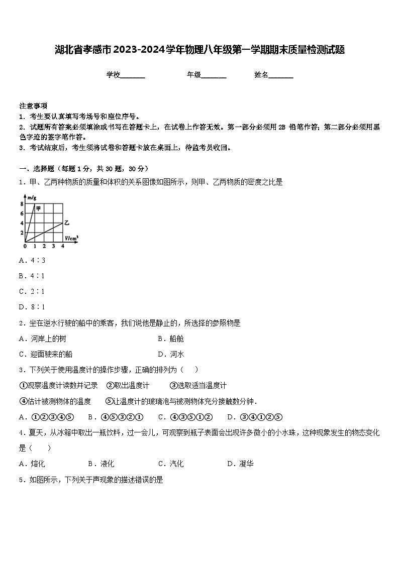 湖北省孝感市2023-2024学年物理八年级第一学期期末质量检测试题含答案01