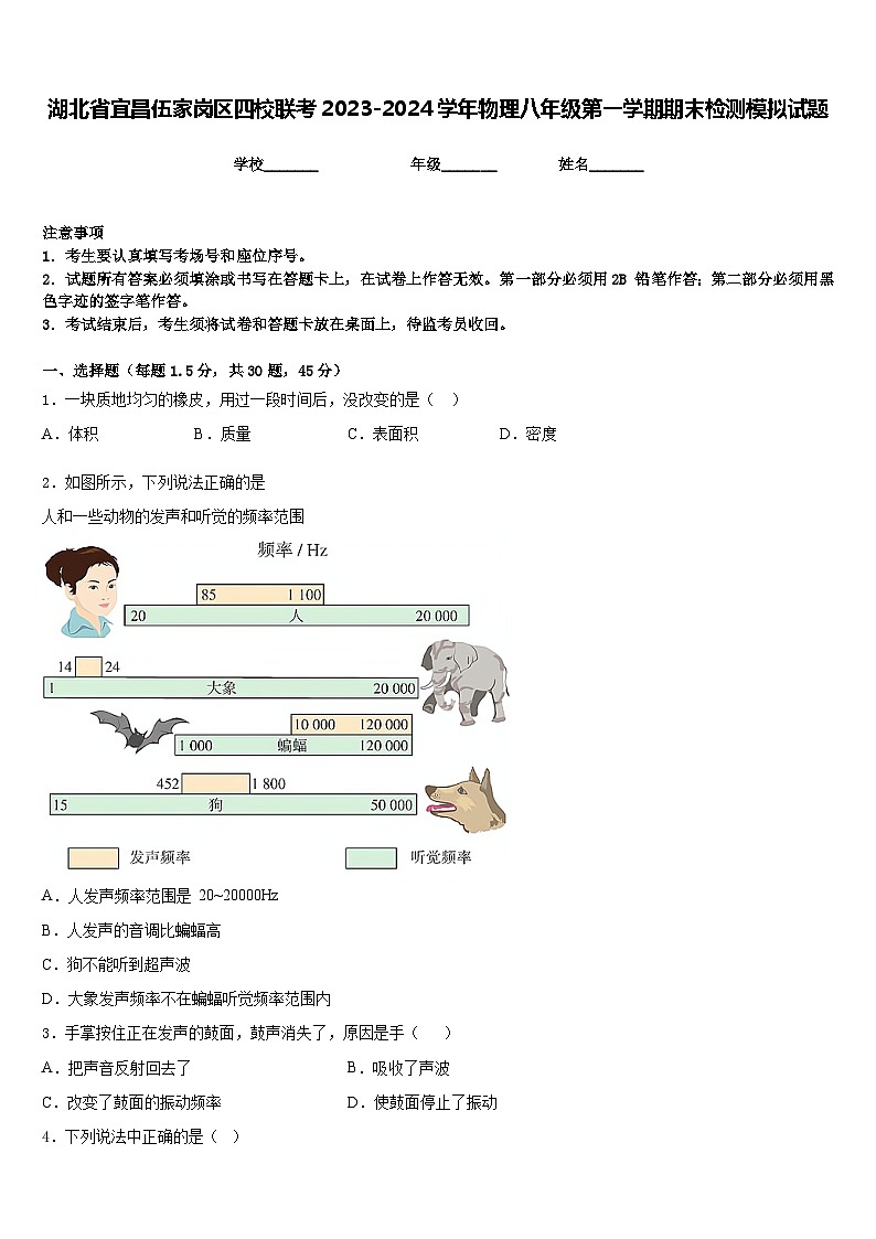 湖北省宜昌伍家岗区四校联考2023-2024学年物理八年级第一学期期末检测模拟试题含答案01