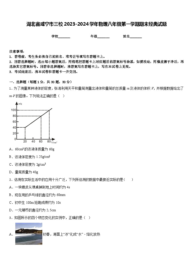 湖北省咸宁市三校2023-2024学年物理八年级第一学期期末经典试题含答案01