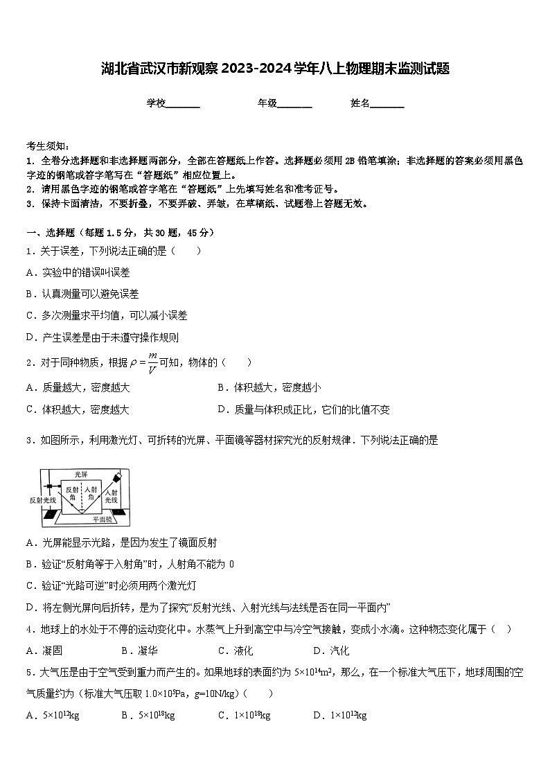 湖北省武汉市新观察2023-2024学年八上物理期末监测试题含答案01
