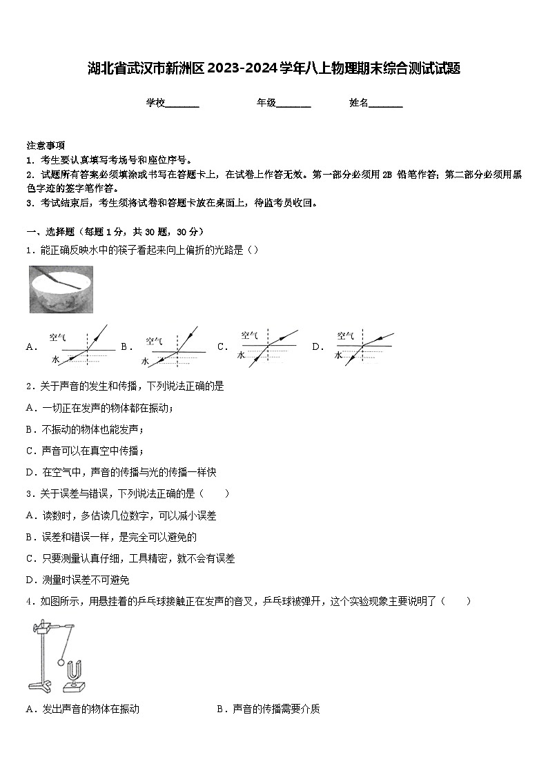 湖北省武汉市新洲区2023-2024学年八上物理期末综合测试试题含答案01