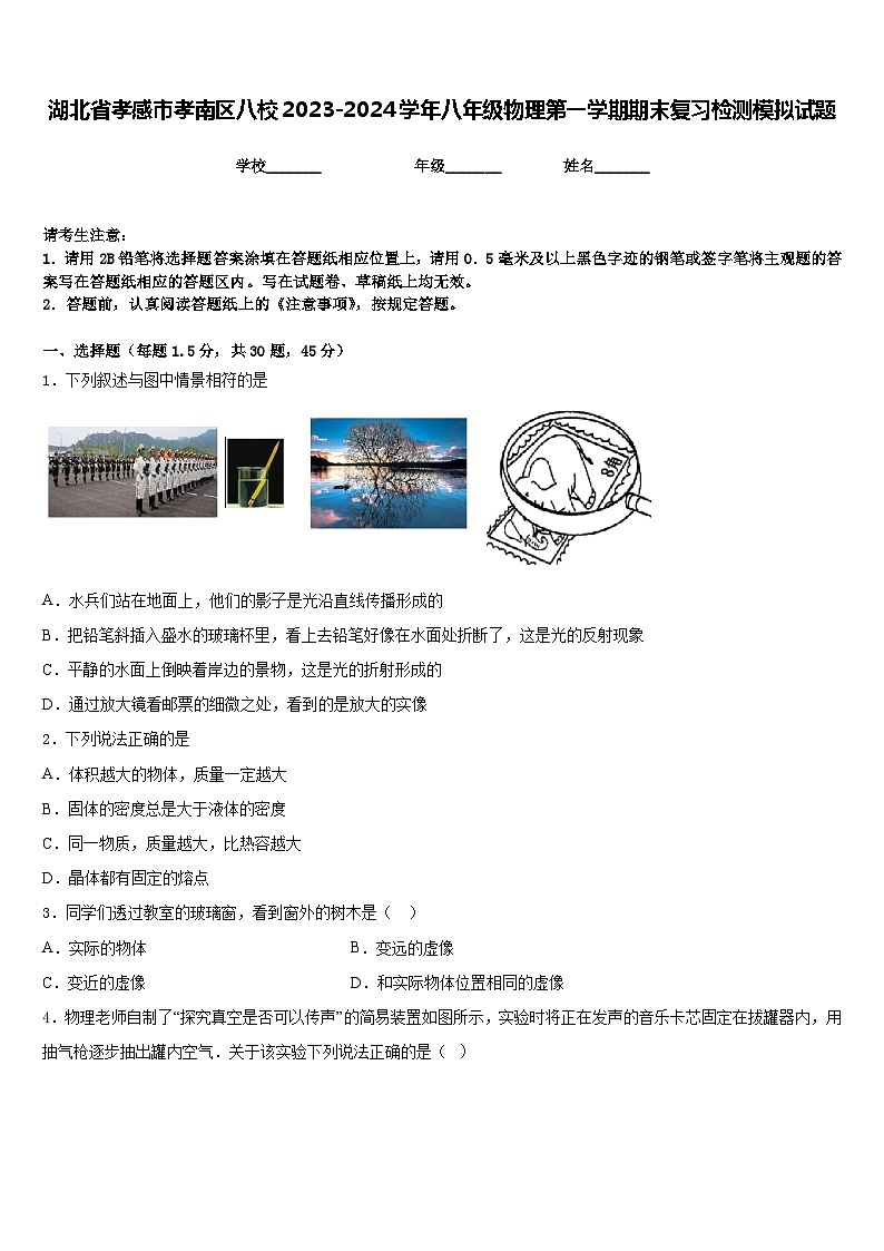 湖北省孝感市孝南区八校2023-2024学年八年级物理第一学期期末复习检测模拟试题含答案第1页