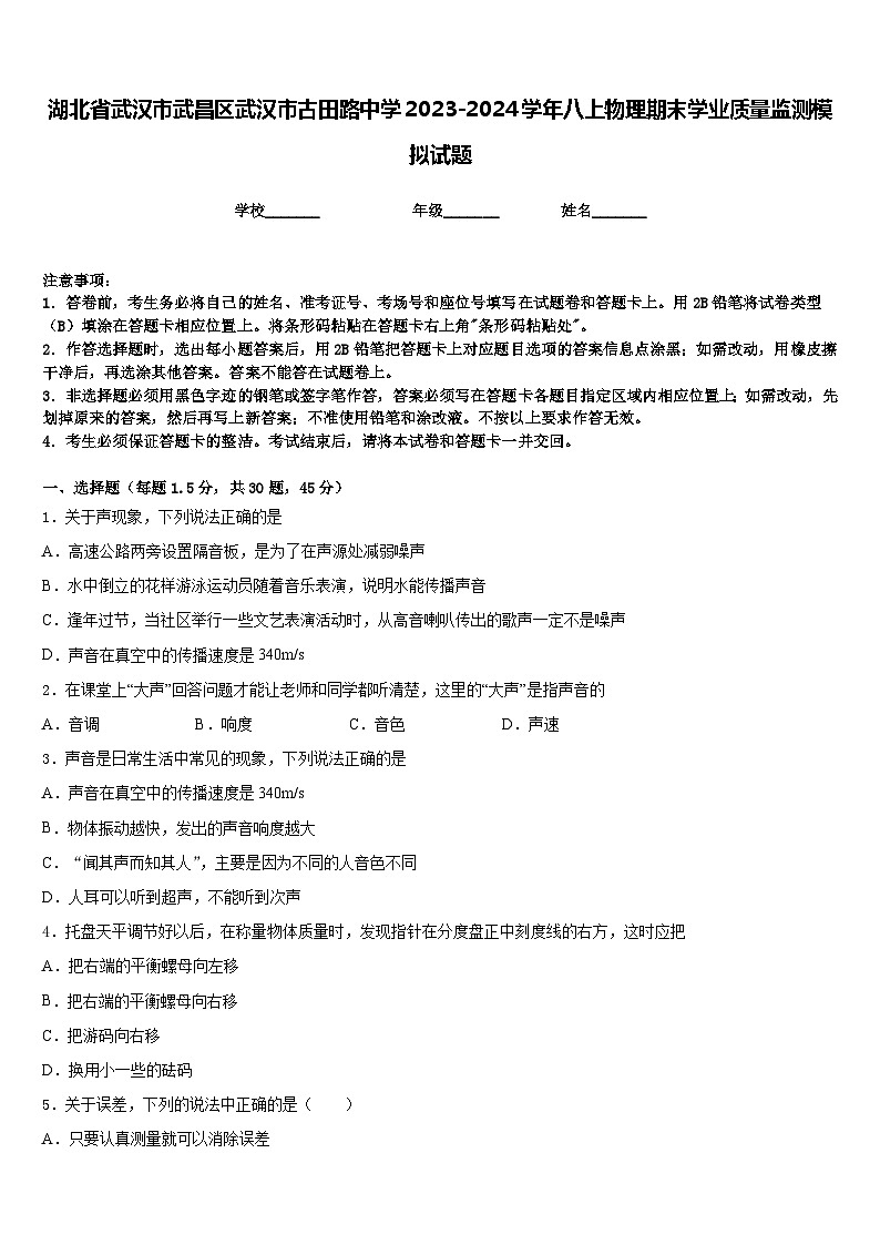 湖北省武汉市武昌区武汉市古田路中学2023-2024学年八上物理期末学业质量监测模拟试题含答案01