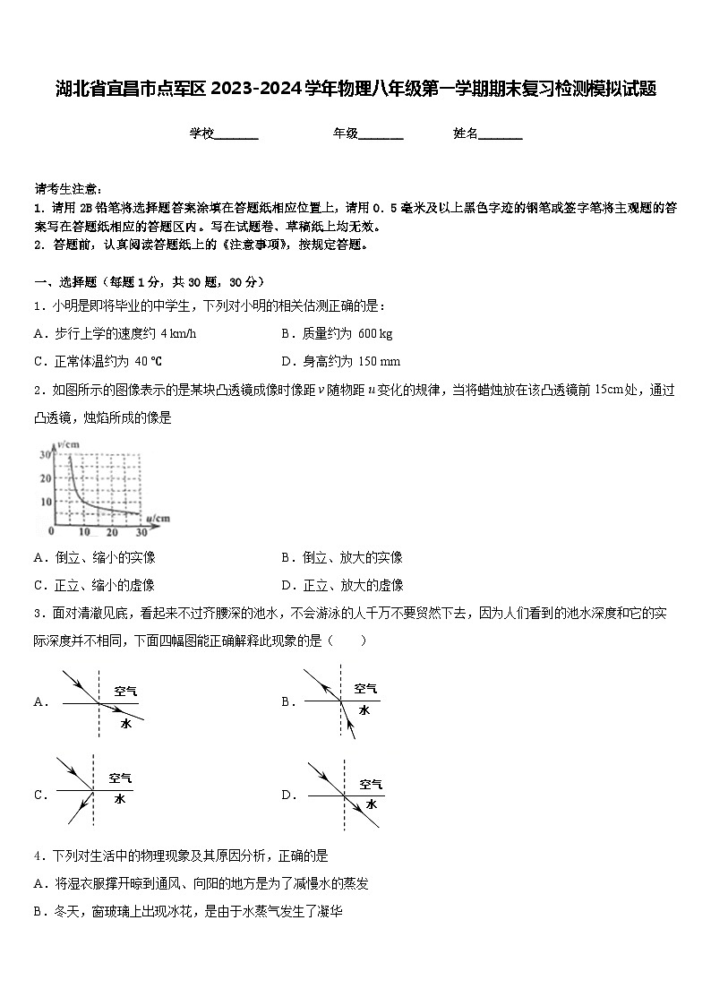 湖北省宜昌市点军区2023-2024学年物理八年级第一学期期末复习检测模拟试题含答案第1页