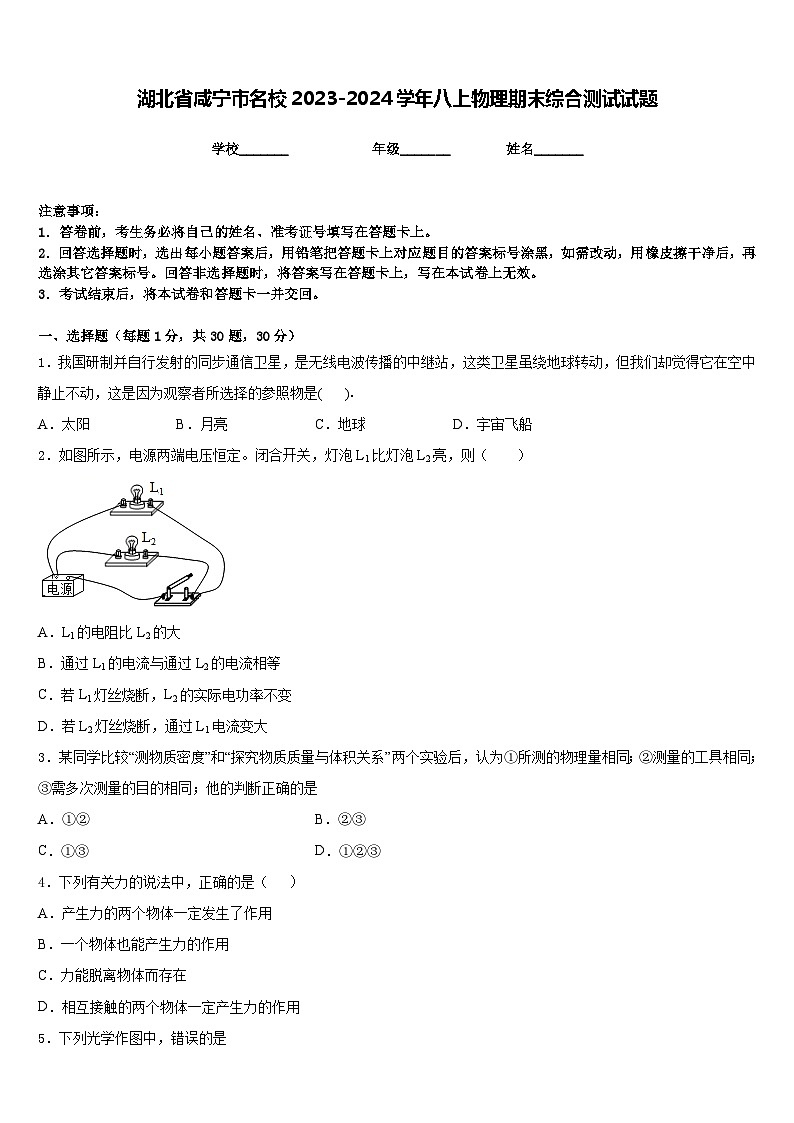 湖北省咸宁市名校2023-2024学年八上物理期末综合测试试题含答案第1页