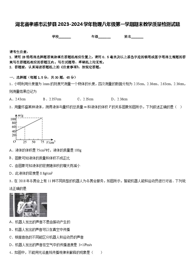 湖北省孝感市云梦县2023-2024学年物理八年级第一学期期末教学质量检测试题含答案01