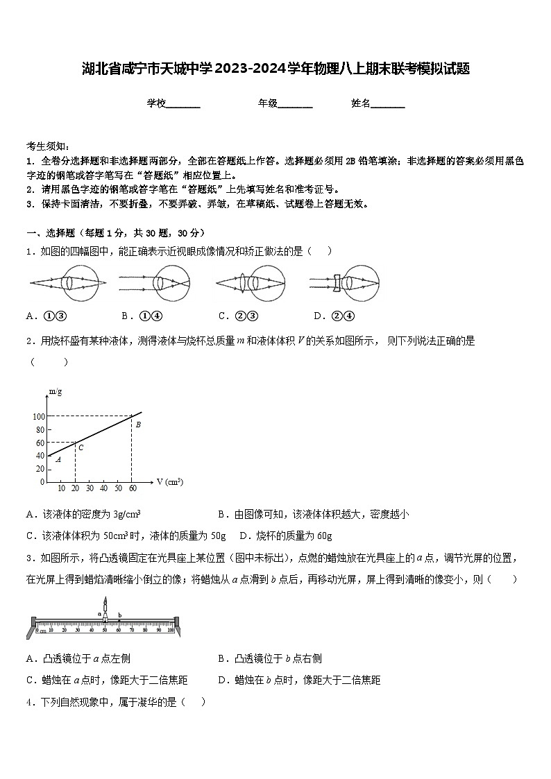 湖北省咸宁市天城中学2023-2024学年物理八上期末联考模拟试题含答案01