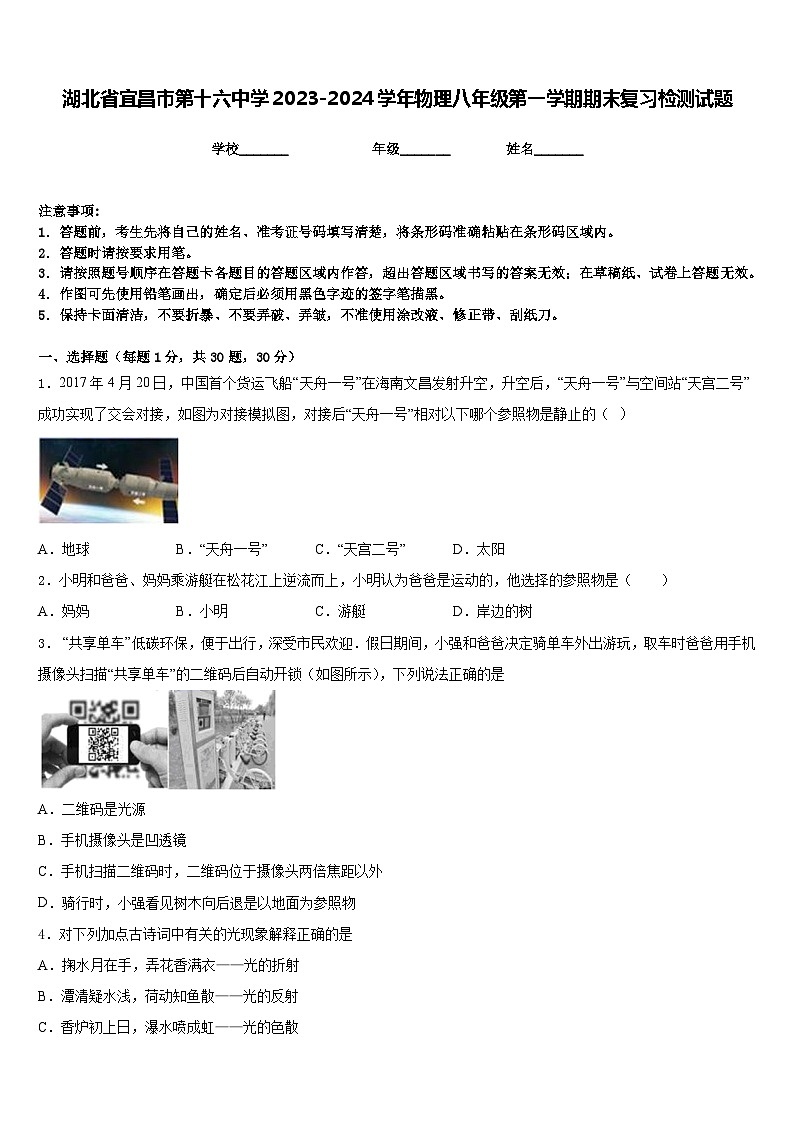 湖北省宜昌市第十六中学2023-2024学年物理八年级第一学期期末复习检测试题含答案第1页