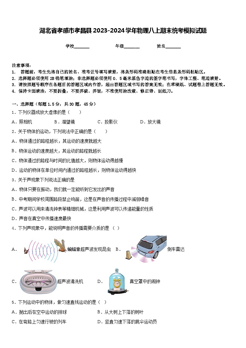 湖北省孝感市孝昌县2023-2024学年物理八上期末统考模拟试题含答案01