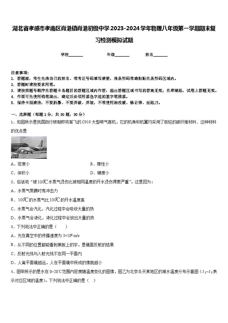 湖北省孝感市孝南区肖港镇肖港初级中学2023-2024学年物理八年级第一学期期末复习检测模拟试题含答案01