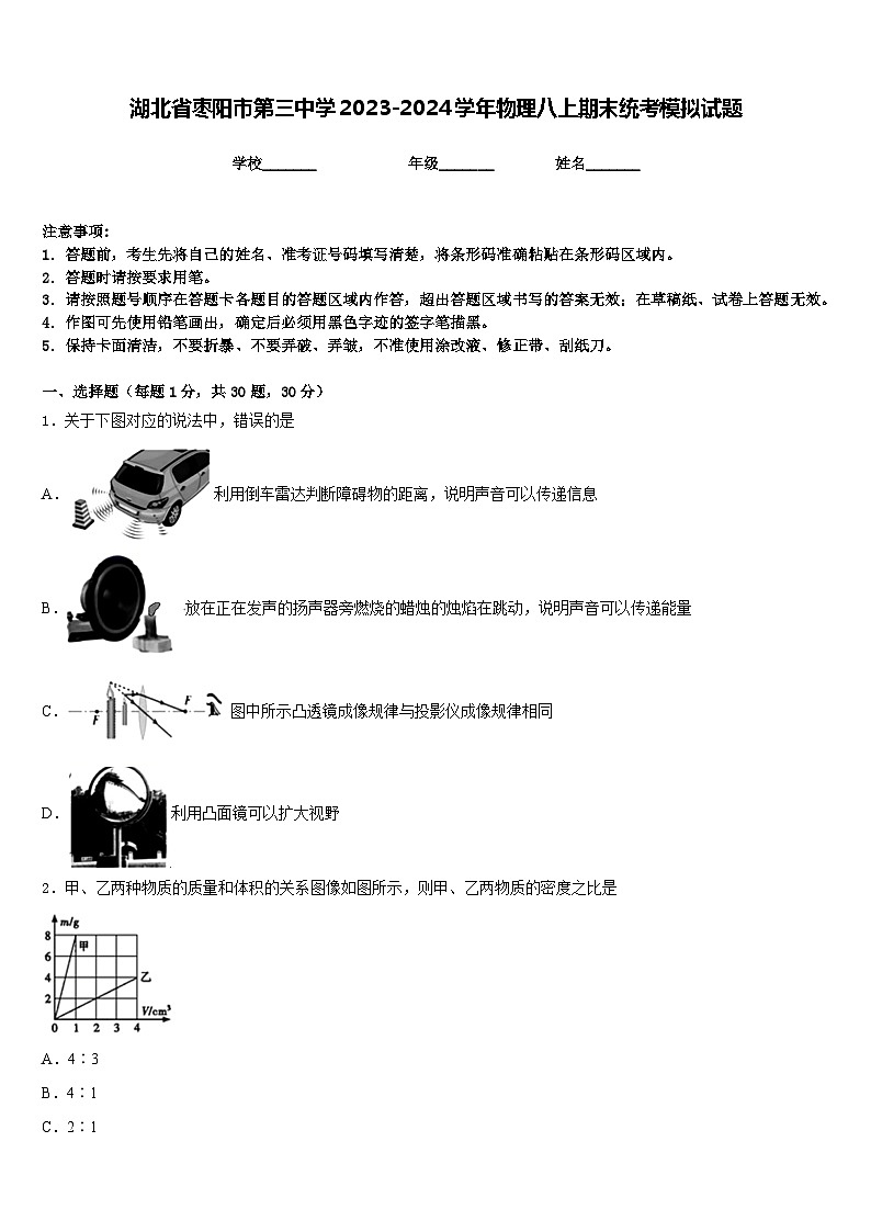 湖北省枣阳市第三中学2023-2024学年物理八上期末统考模拟试题含答案第1页