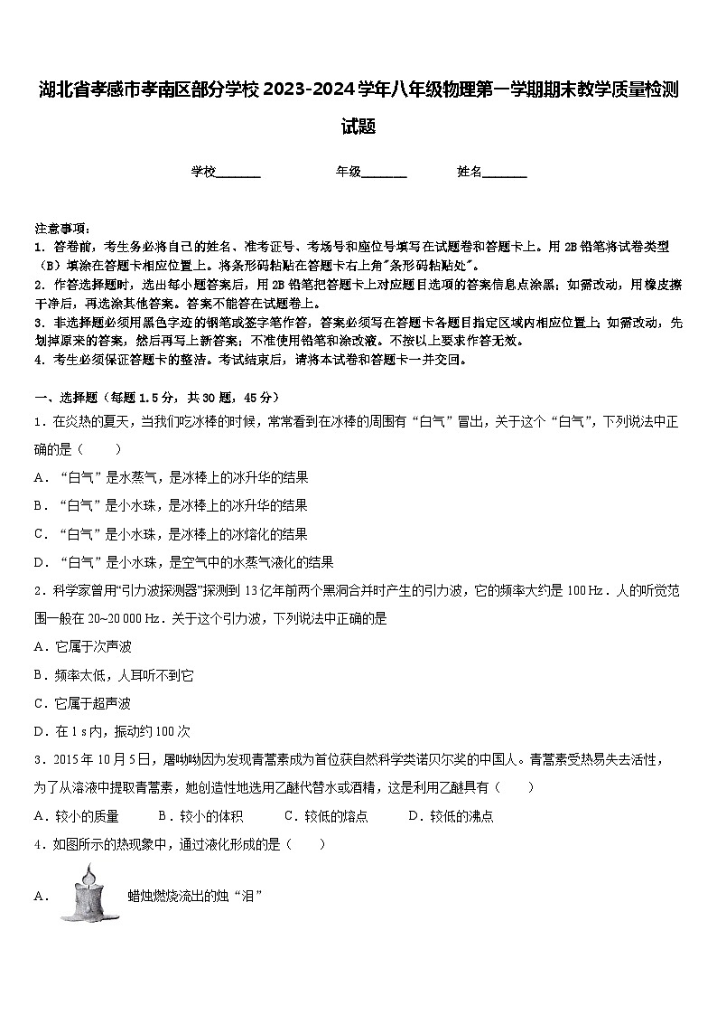 湖北省孝感市孝南区部分学校2023-2024学年八年级物理第一学期期末教学质量检测试题含答案01