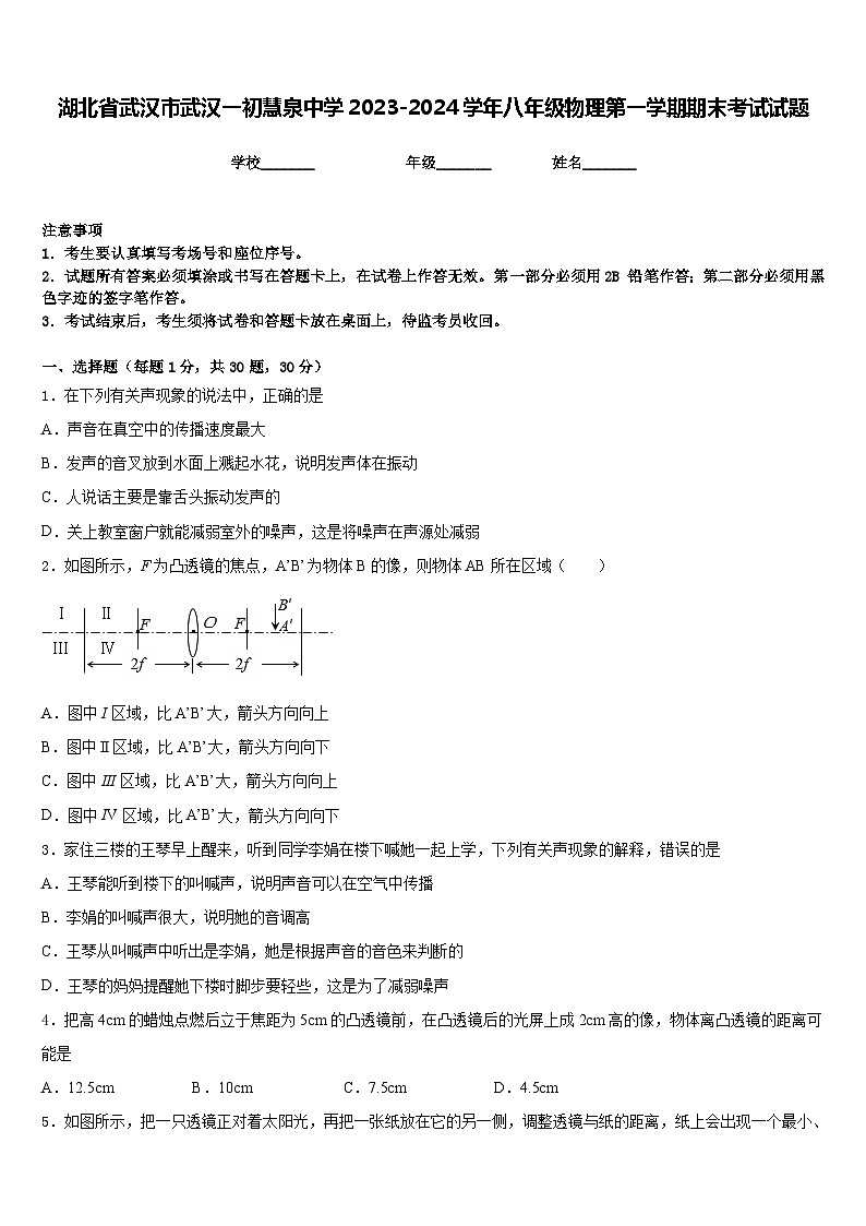 湖北省武汉市武汉一初慧泉中学2023-2024学年八年级物理第一学期期末考试试题含答案01