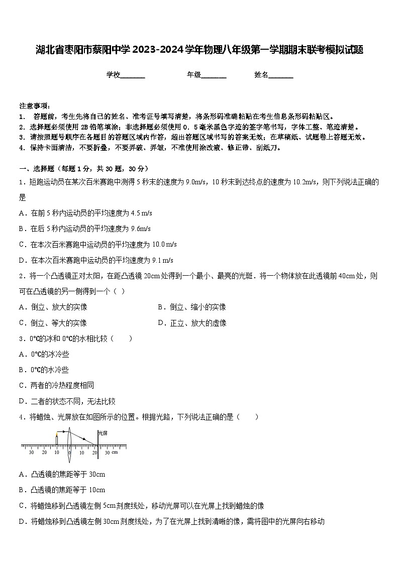 湖北省枣阳市蔡阳中学2023-2024学年物理八年级第一学期期末联考模拟试题含答案第1页