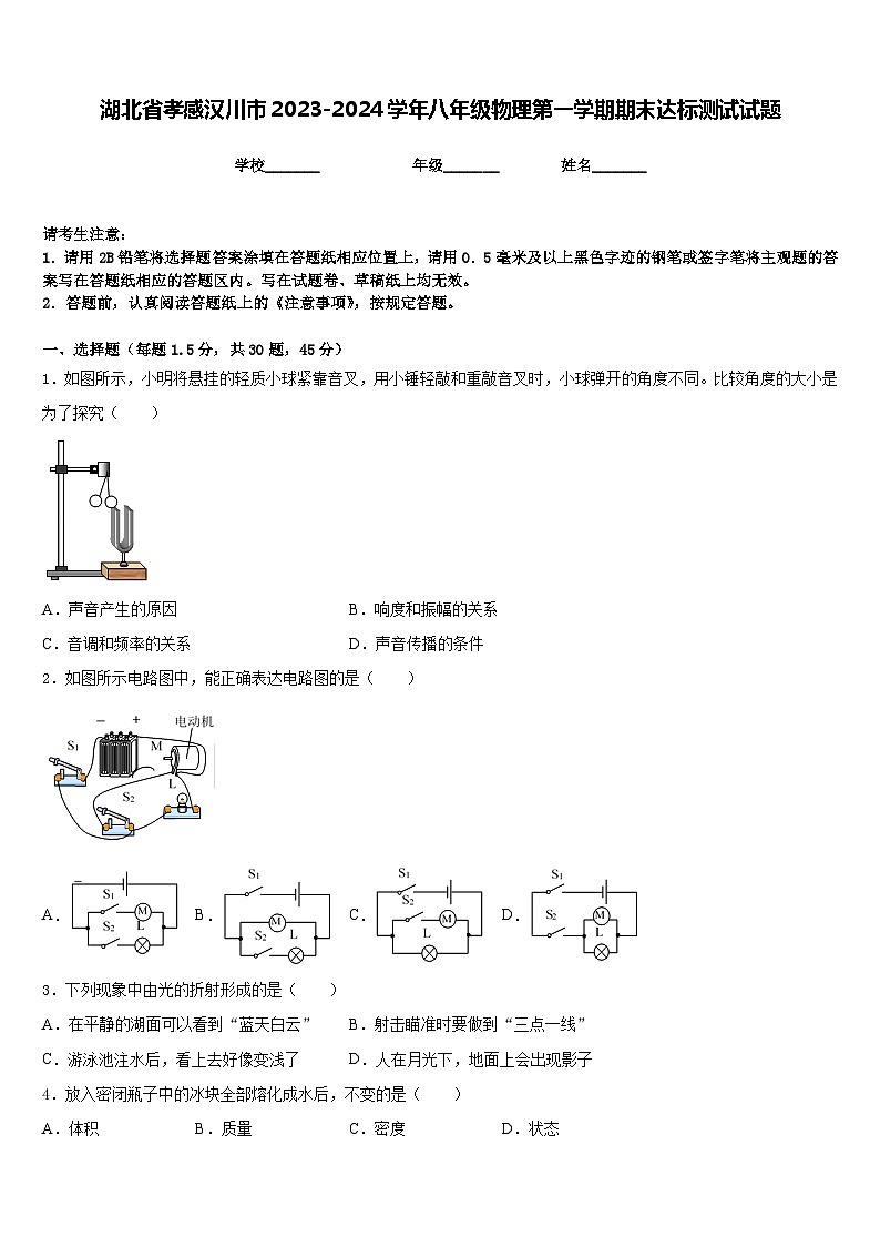 湖北省孝感汉川市2023-2024学年八年级物理第一学期期末达标测试试题含答案01