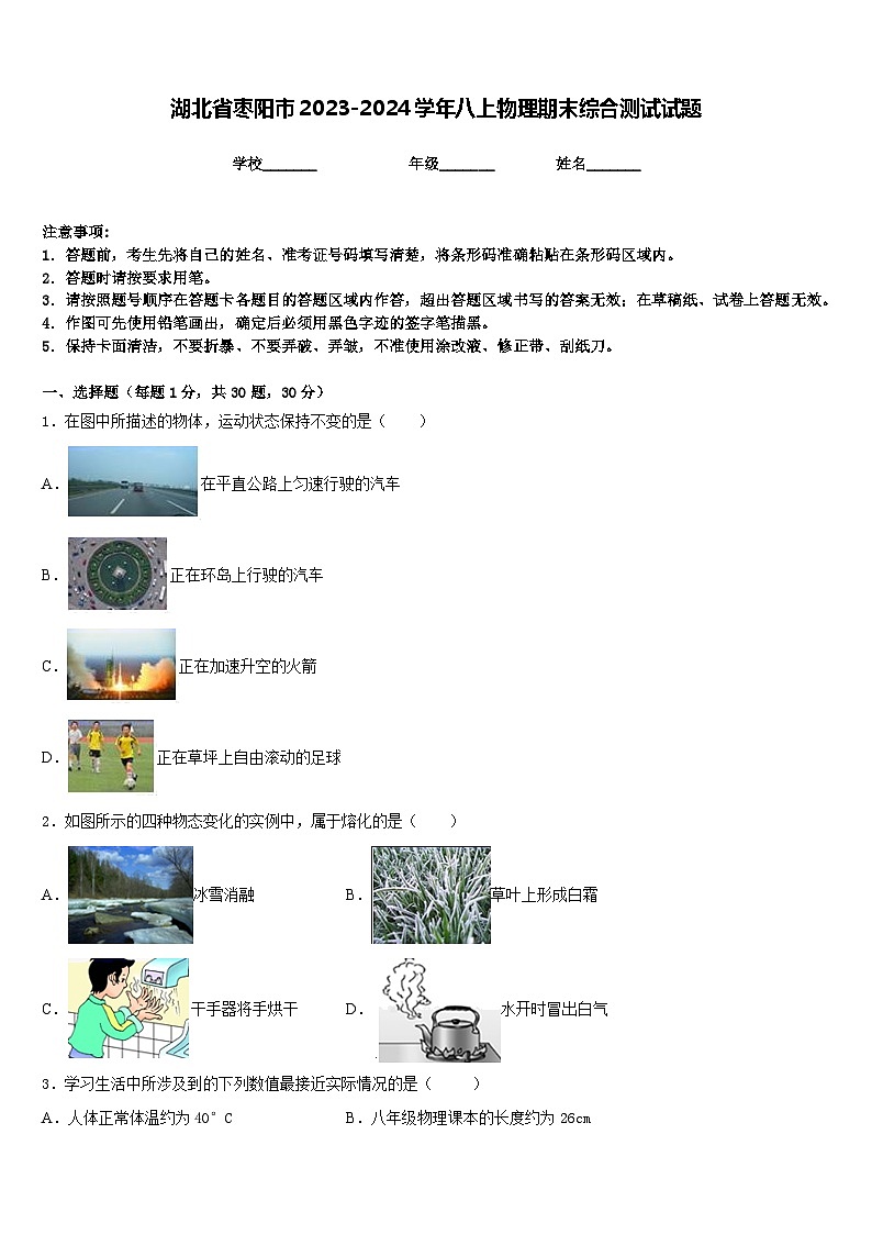 湖北省枣阳市2023-2024学年八上物理期末综合测试试题含答案第1页