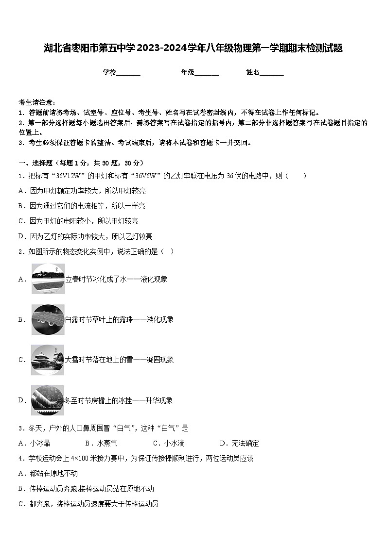 湖北省枣阳市第五中学2023-2024学年八年级物理第一学期期末检测试题含答案第1页