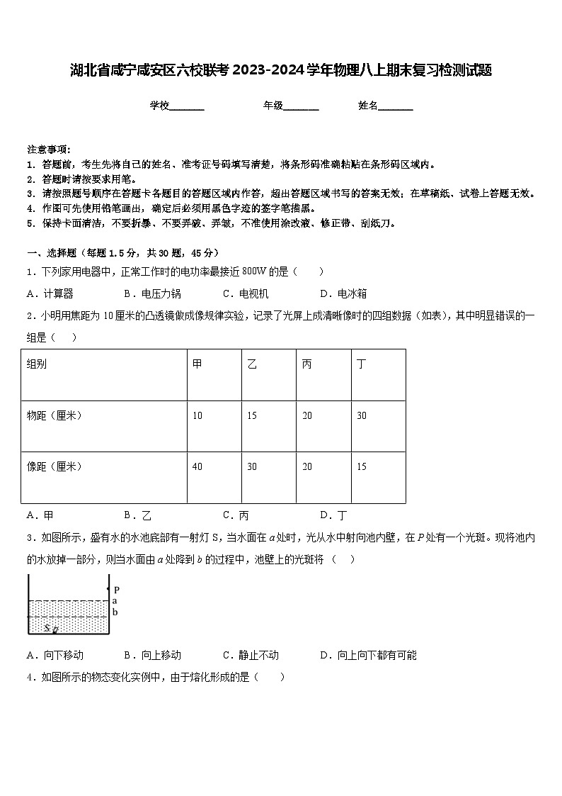 湖北省咸宁咸安区六校联考2023-2024学年物理八上期末复习检测试题含答案01