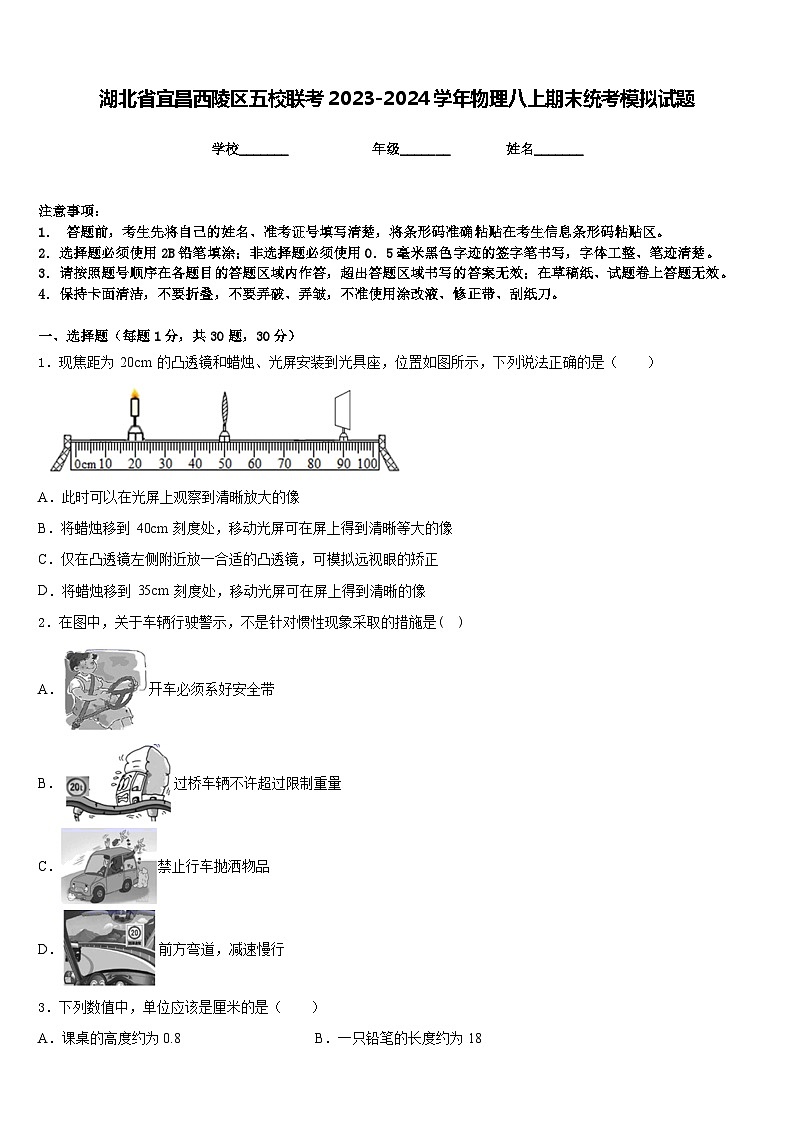 湖北省宜昌西陵区五校联考2023-2024学年物理八上期末统考模拟试题含答案第1页