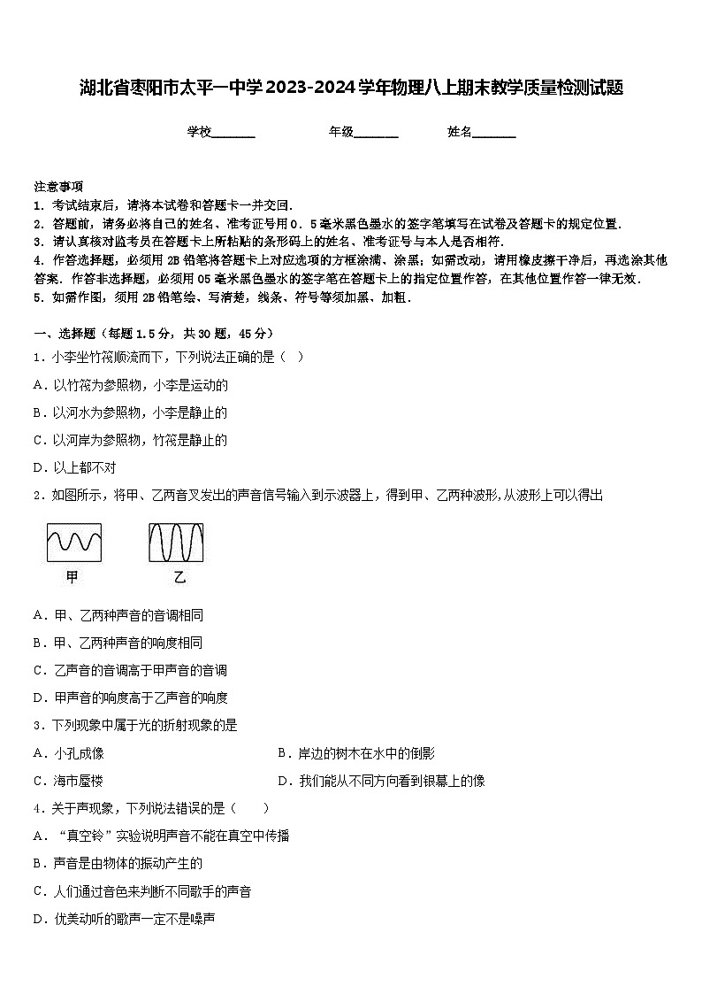 湖北省枣阳市太平一中学2023-2024学年物理八上期末教学质量检测试题含答案第1页