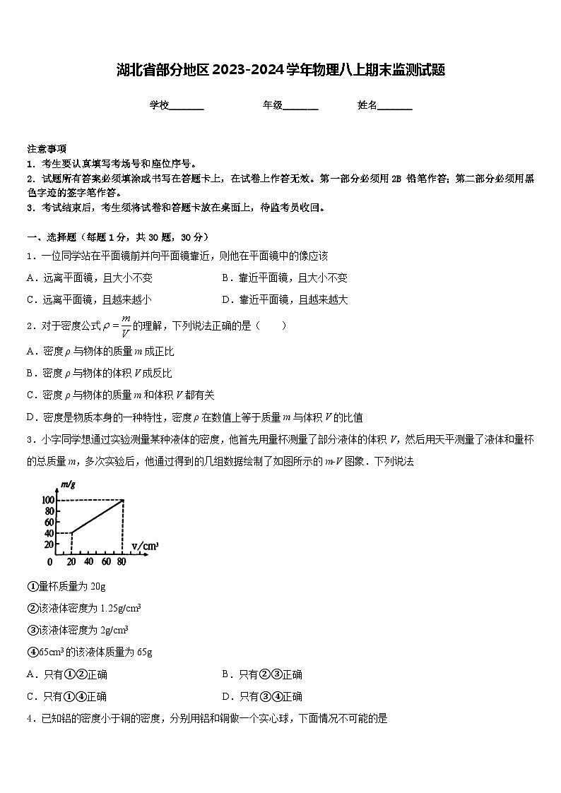 湖北省部分地区2023-2024学年物理八上期末监测试题含答案01