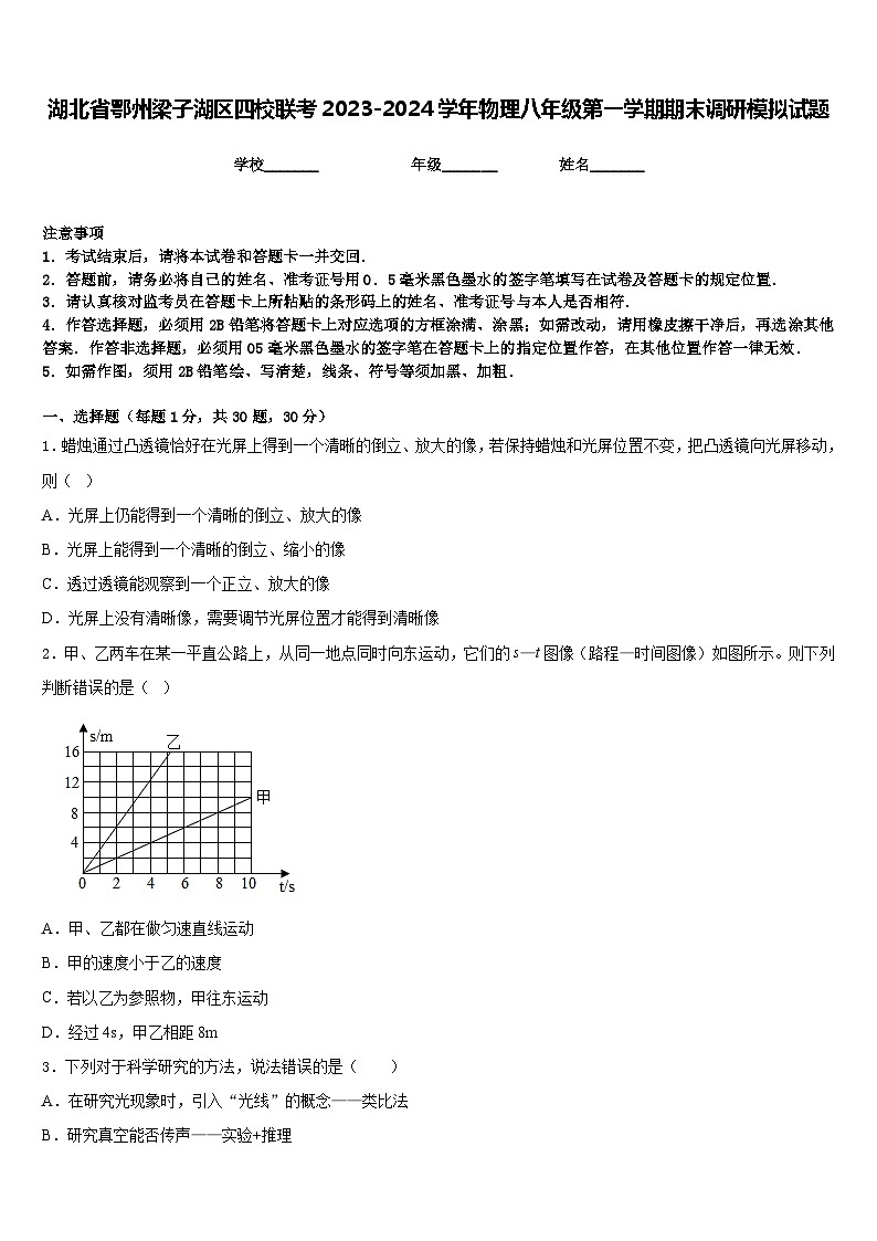 湖北省鄂州梁子湖区四校联考2023-2024学年物理八年级第一学期期末调研模拟试题含答案01