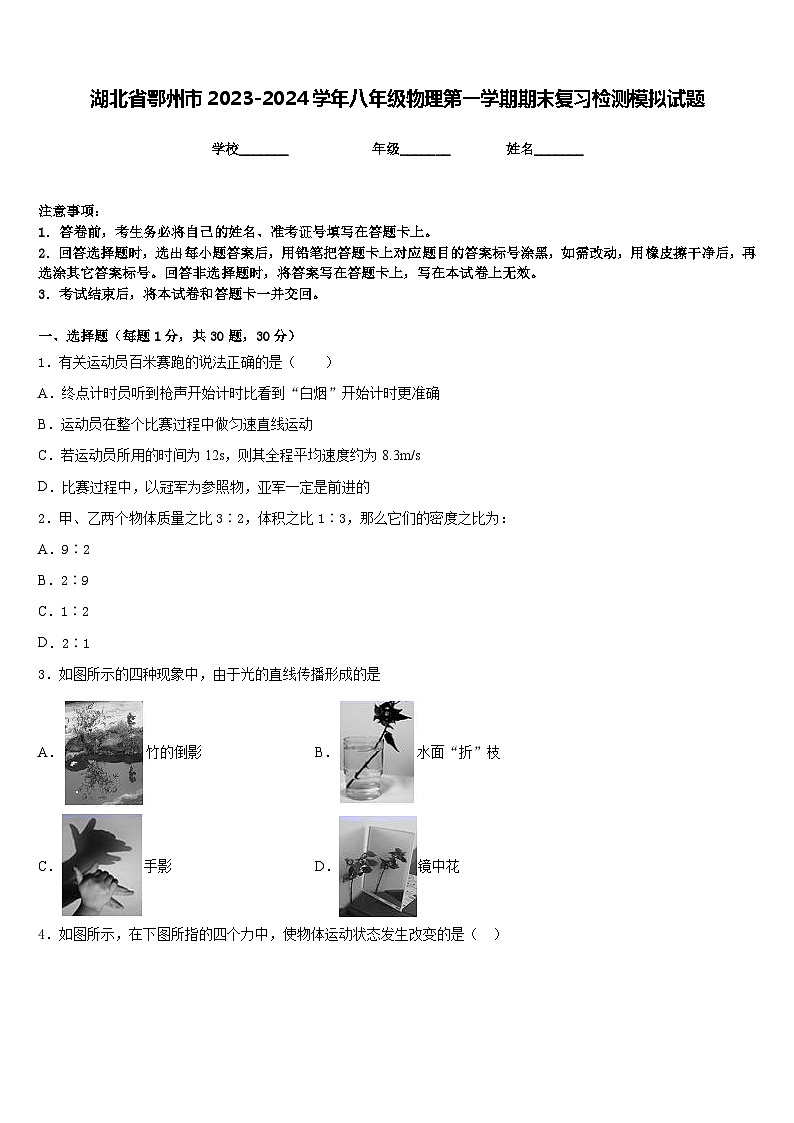 湖北省鄂州市2023-2024学年八年级物理第一学期期末复习检测模拟试题含答案第1页