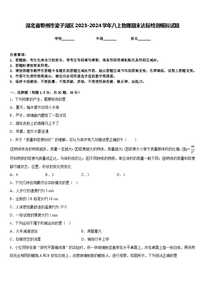 湖北省鄂州市梁子湖区2023-2024学年八上物理期末达标检测模拟试题含答案01