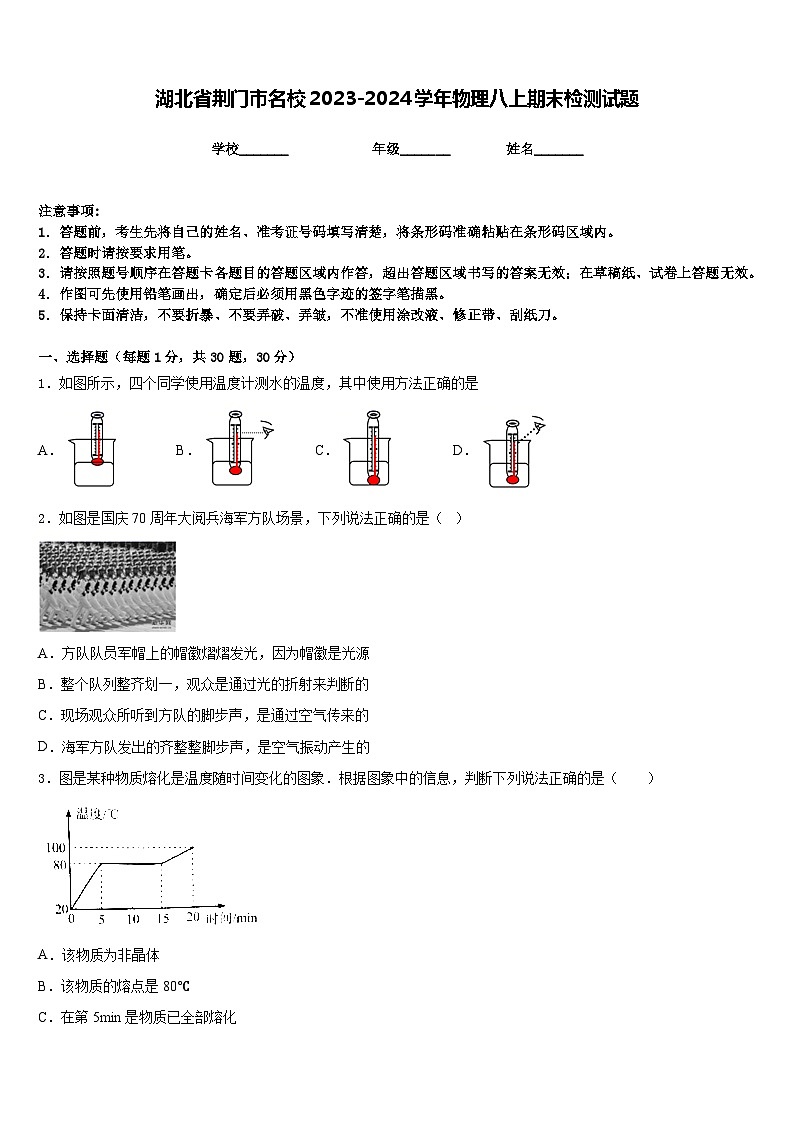 湖北省荆门市名校2023-2024学年物理八上期末检测试题含答案第1页