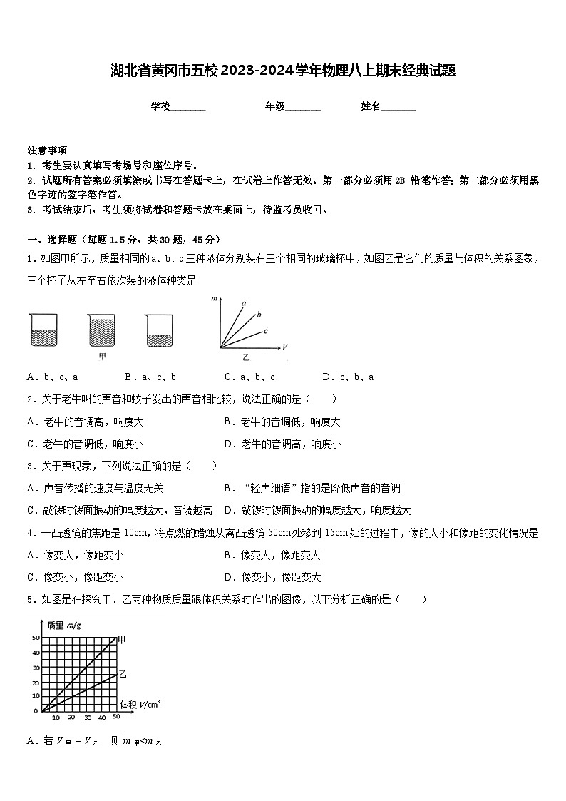 湖北省黄冈市五校2023-2024学年物理八上期末经典试题含答案第1页
