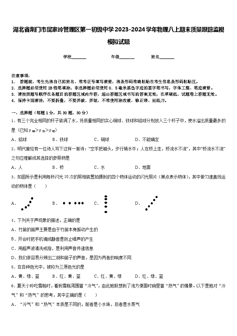 湖北省荆门市屈家岭管理区第一初级中学2023-2024学年物理八上期末质量跟踪监视模拟试题含答案01