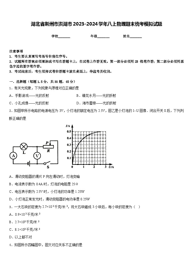 湖北省荆州市洪湖市2023-2024学年八上物理期末统考模拟试题含答案第1页